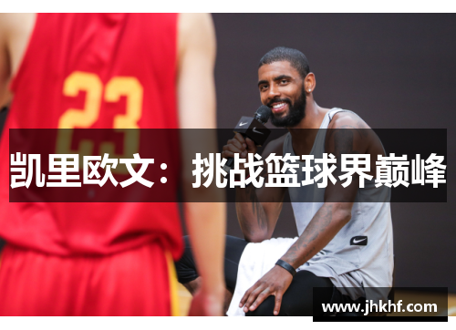 凯里欧文：挑战篮球界巅峰