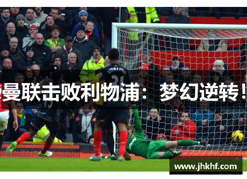 曼联击败利物浦：梦幻逆转！