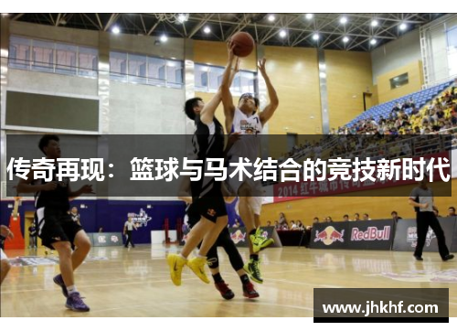 传奇再现：篮球与马术结合的竞技新时代
