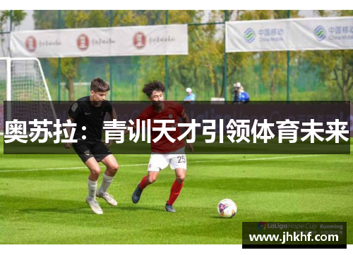 奥苏拉：青训天才引领体育未来